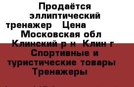 Продаётся эллиптический тренажер › Цена ­ 20 000 - Московская обл., Клинский р-н, Клин г. Спортивные и туристические товары » Тренажеры   